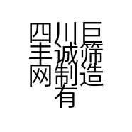 四川巨丰诚筛网制造有限公司的小店