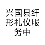 兴国县纤形礼仪服务中心的小店