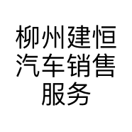 柳州建恒汽车销售服务有限公司的小店