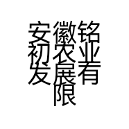 安徽铭初农业发展有限公司的小店