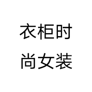 特修厂衣柜时尚女装
