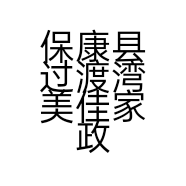 保康县过渡湾美佳家政服务店的小店