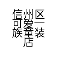 信州区可爱一族童装店的小店