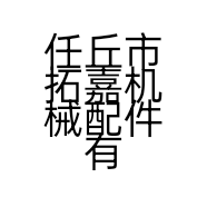任丘市拓嘉机械配件有限公司的小店