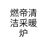 燃帝清洁采暖炉