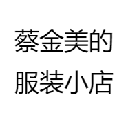 蔡金美的服装小店
