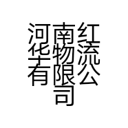 河南红华物流有限公司的小店