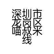 深圳市龙岗区喵叔米线店的小店
