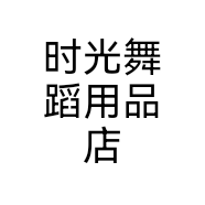 时光舞蹈用品店