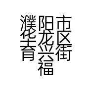 濮阳市华龙区育兴街福丽水果食品店的小店
