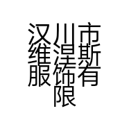 汉川市维涅斯服饰有限公司的小店