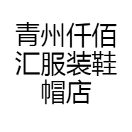 青州仟佰汇服装鞋帽店
