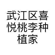 武江区喜悦桃李种植家庭农场的小店