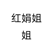 红娟姐姐