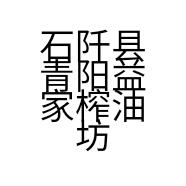 石阡县青阳益家榨油坊的小店