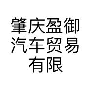 肇庆盈御汽车贸易有限公司的小店
