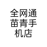 全网通苗青手机店