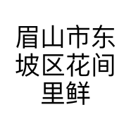 眉山市东坡区花间里鲜花店的小店