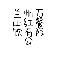 兰州万山红餐饮有限公司的小店