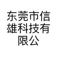 东莞市信雄科技有限公司的小店