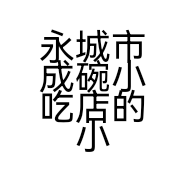 永城市成碗小吃店的小店