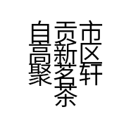 自贡市高新区聚茗轩茶叶商贸部的小店