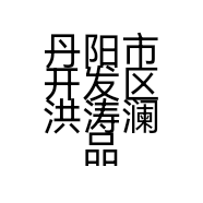 丹阳市开发区洪涛澜品伊楚服装店的小店