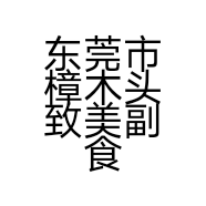 东莞市樟木头致美副食店的小店