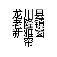 龙川县老隆镇新雅窗帘布艺店的小店