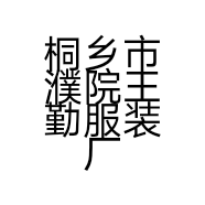 桐乡市濮院王勤服装厂的小店