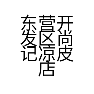 东营开发区尚记凉皮店的小店