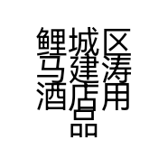 鲤城区马建涛酒店用品商行的小店