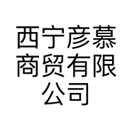 西宁彦慕商贸有限公司的小店