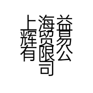 上海益辉贸易有限公司的小店
