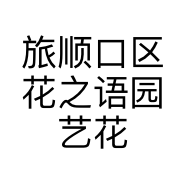 旅顺口区花之语园艺花卉超市的小店