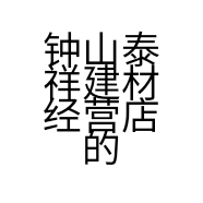 钟山泰祥建材经营店的小店