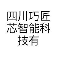 四川巧匠芯智能科技有限公司的小店
