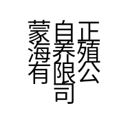 蒙自正海养殖有限公司的小店