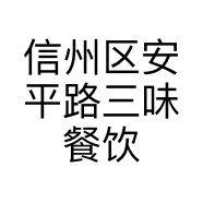信州区安平路三味餐饮店的小店