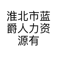 淮北市蓝爵人力资源有限公司的小店