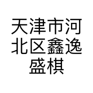 天津市河北区鑫逸盛棋牌馆的小店