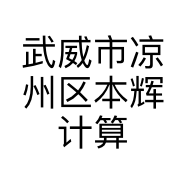 武威市凉州区本辉计算机耗材经销店的小店