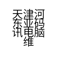 天津河东亚码讯电脑维修服务店的小店