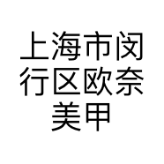 上海市闵行区欧奈美甲店的小店个体店