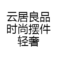云居良品时尚摆件轻奢家具店