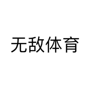无敌体育个体店
