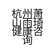 杭州萧山雨琦健康咨询服务部的小店