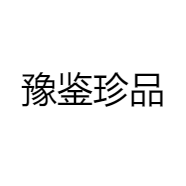 豫鉴珍品