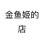 金鱼姬的店