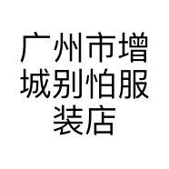 广州市增城别怕服装店的小店